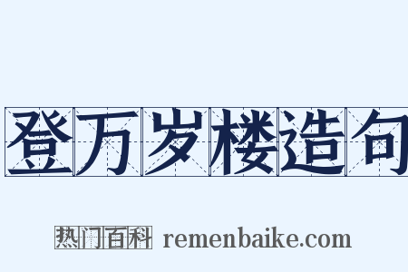 登万岁楼造句是什么意思的图片